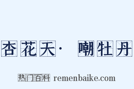 杏花天·嘲牡丹是什么意思的图片